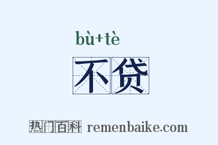 不贷是什么意思的图片